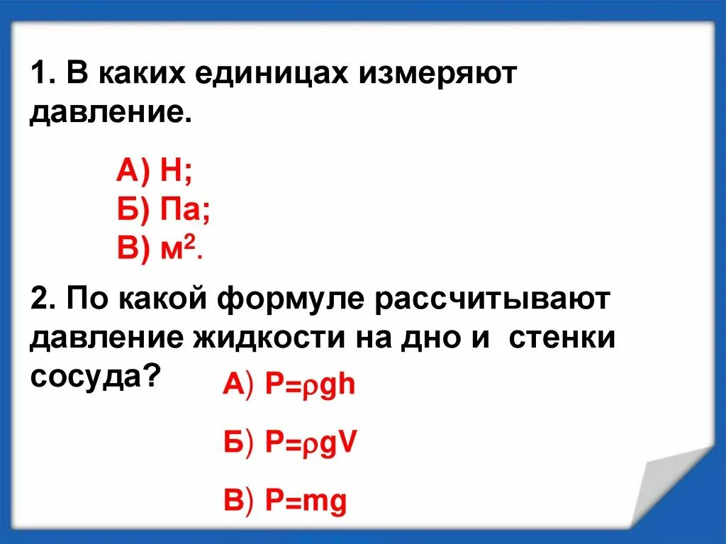 Давление жидкости можно рассчитать по формуле