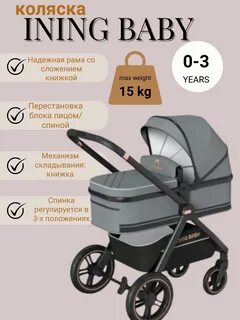Коляска ining baby отзывы