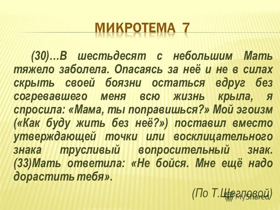 Каждый человек ищет место в жизни микротемы. Разделение текста на микротемы. Слово мама особое слово микротемы. Как написать микротему.