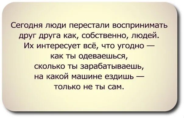 Как люди воспринимают друг друга. Люди перестали воспринимать друг друга как людей. сегодня люди перестали воспринимать. сегодня люди перестали воспринимать друг друга как собственно людей. люди перестали быть людьми.