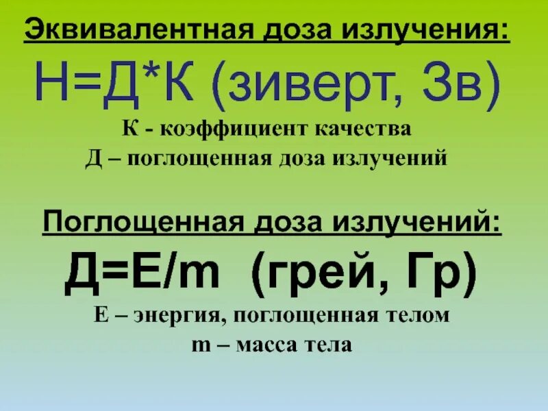 Биологическое действие радиации. Что показывает коэффициент качества излучения