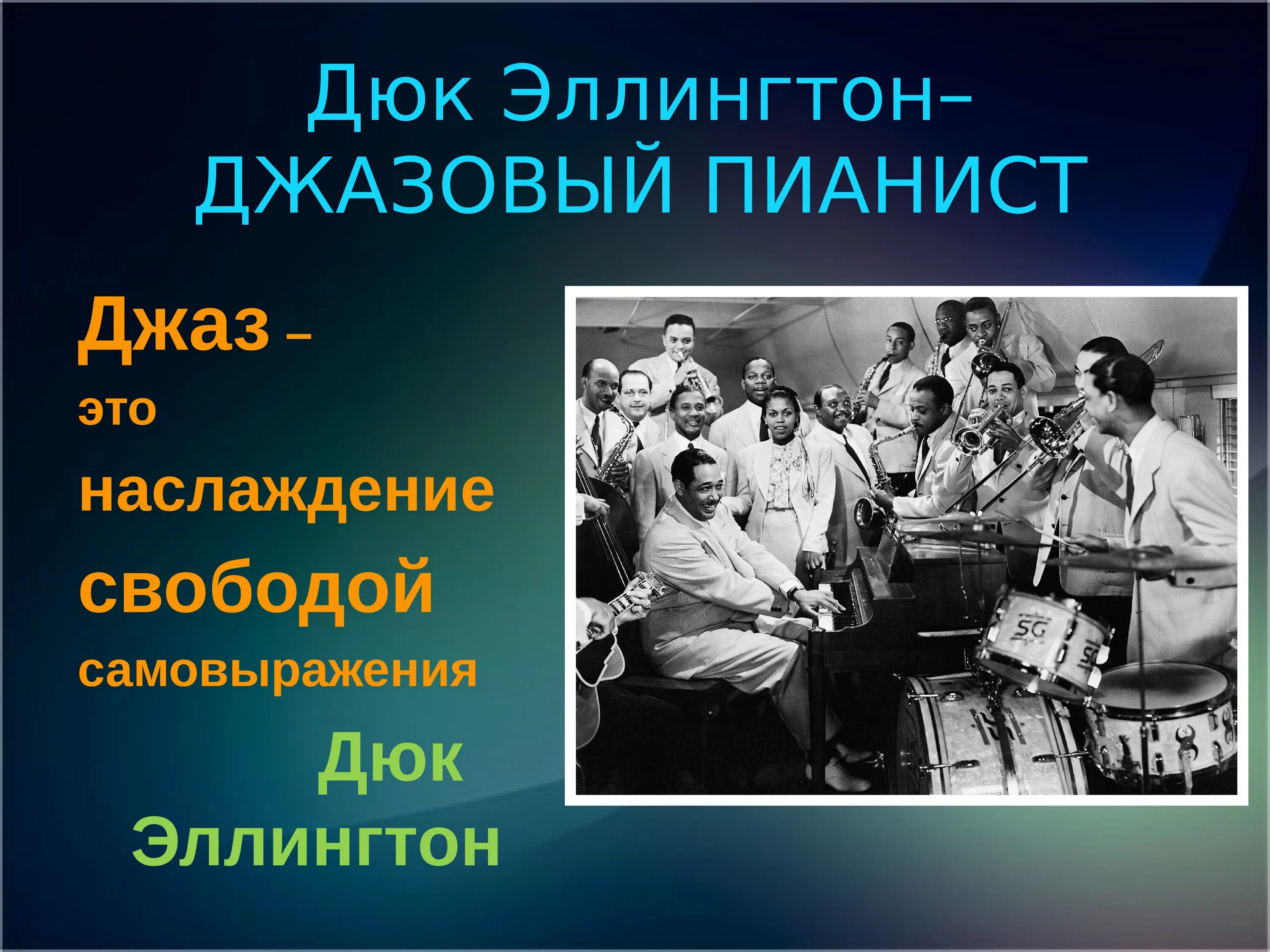 Презентация на тему джаз. Доклад про исполнителя джаза. Презентация на тему джаз 8 класс. Век джаза.