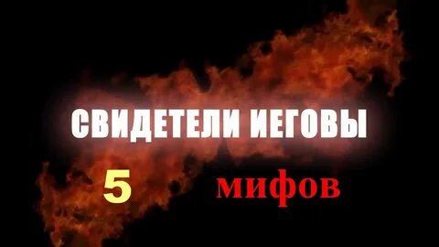 Стал свидетелем иеговы