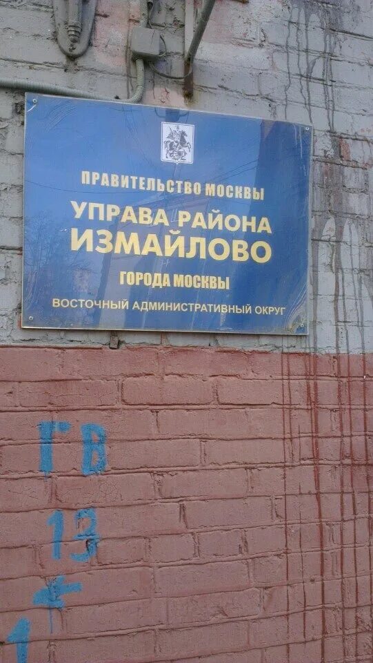 Бланк управы района измайлово. Управа района измайлово. Улица парковая 5-я, дом 58а. Москва управа измайлово. Москва управа измайлово.