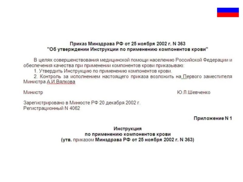 363 Приказ Минздрава. Приказ 363н. Приказ 363 от 25.11.2002. Инструкции по применению компонентов крови 2021.