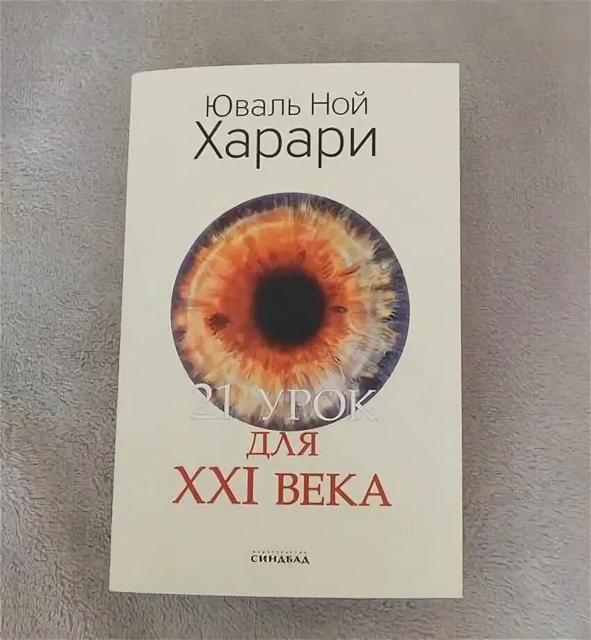 Книга 21 урок для 21 века