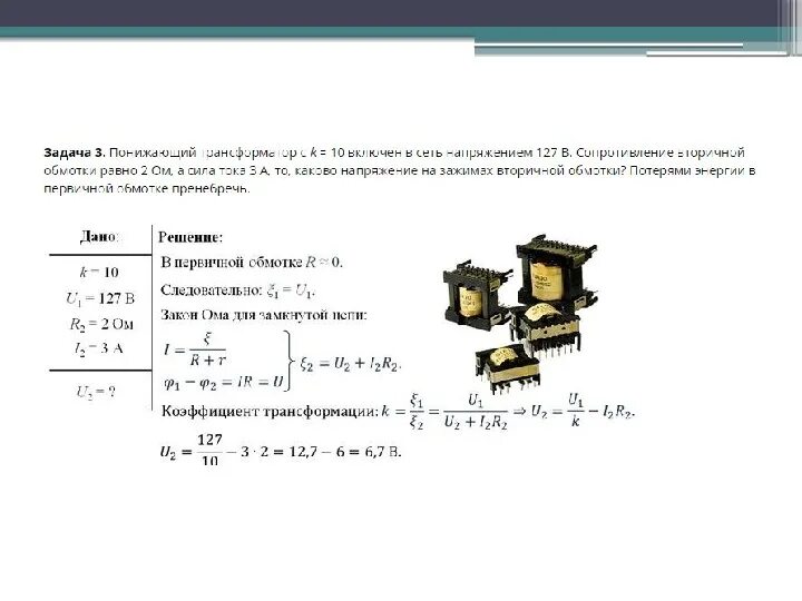 Трансформатор напряжения физика 11 кл. Трансформатор формулы 11 класс. Трансформатор физика 11 класс. Трансформатор теория 11 класс физика. Задачи на трансформатор