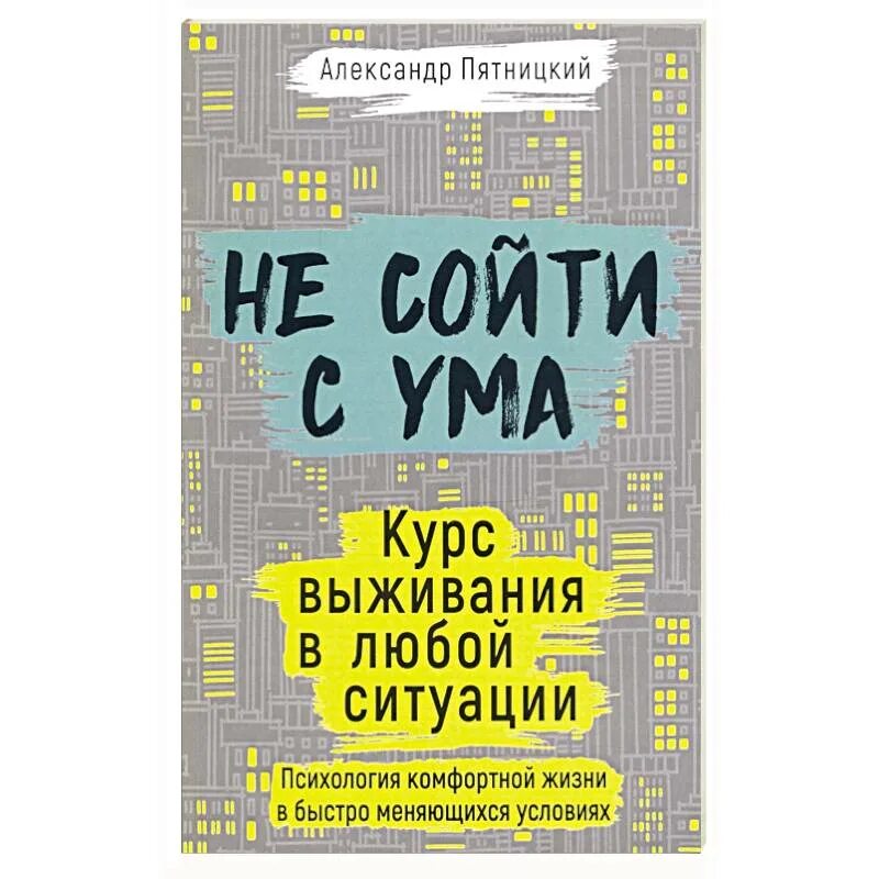 Курс выживания книга. Курс выживания. Как не сойти с ума книга. Выжить не сойти с ума. Курс выживания для подростка.