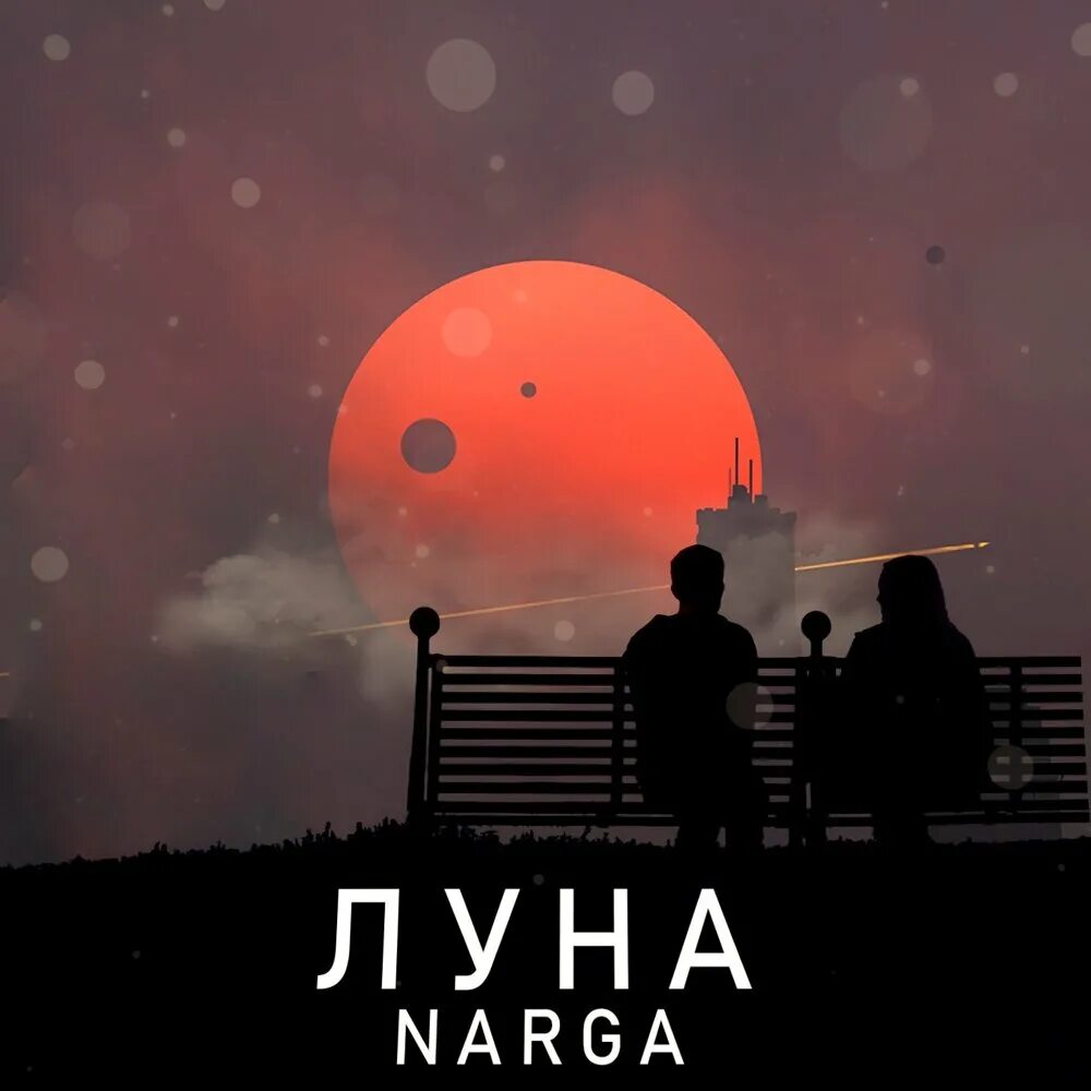 Lune песни. Луна минус. Клубные Луна. Слушай луну. Луна песня.