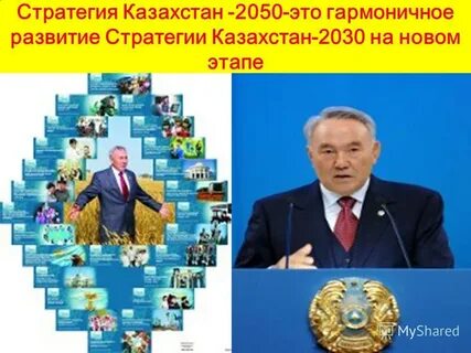 Стратегия 2030 достижения
