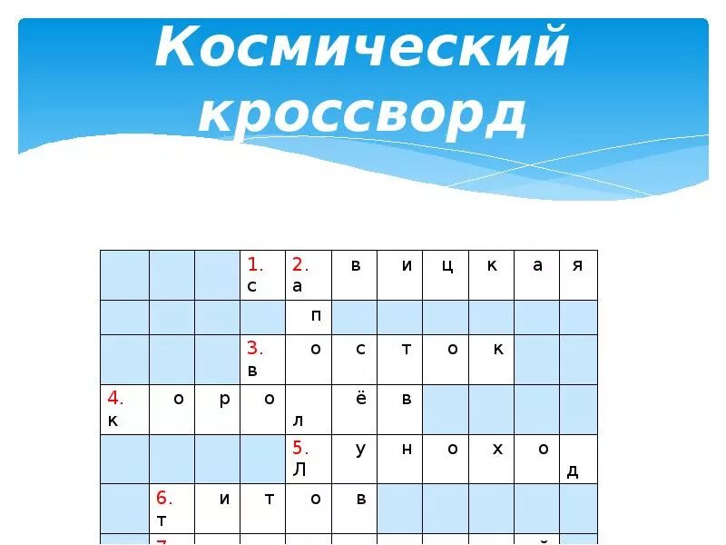 Космический кроссворд для детей с ответами. Космический кроссворд для детей с ответами. Детский кроссворд про космос. Космический кроссворд для детей с ответами. Космический кроссворд для детей.