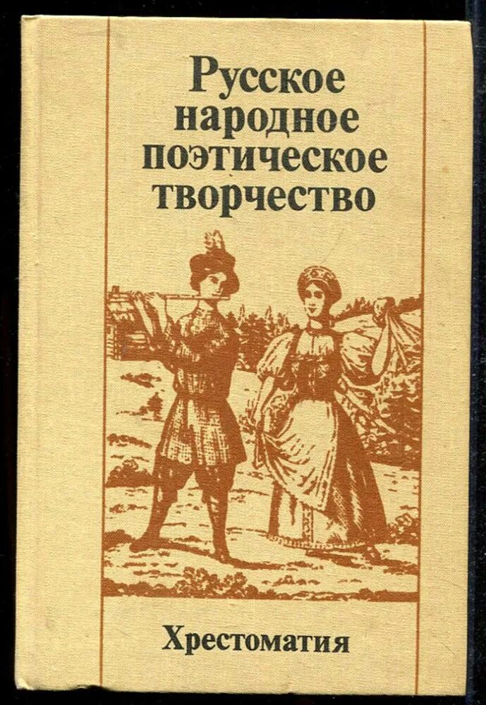 Русское народное поэтическое творчество. Русское народное поэтическое творчество хрестоматия. Русское народное поэтическое творчество хрестоматия купить. Книга русская народная поэзия. Народное поэтическое произведение