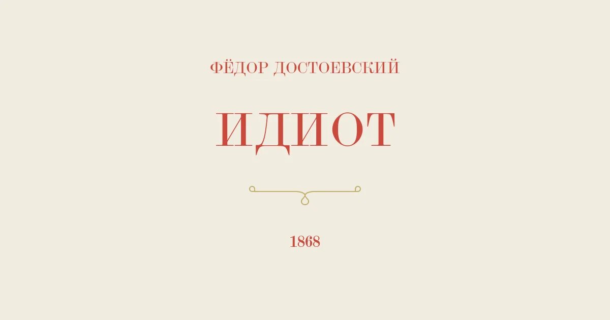 Достоевский идиот 3. Владимир сорокин норма. сорокин в. &quot;норма&quot;. роман норма сорокин. достоевский ф.м. &quot;идиот&quot;.