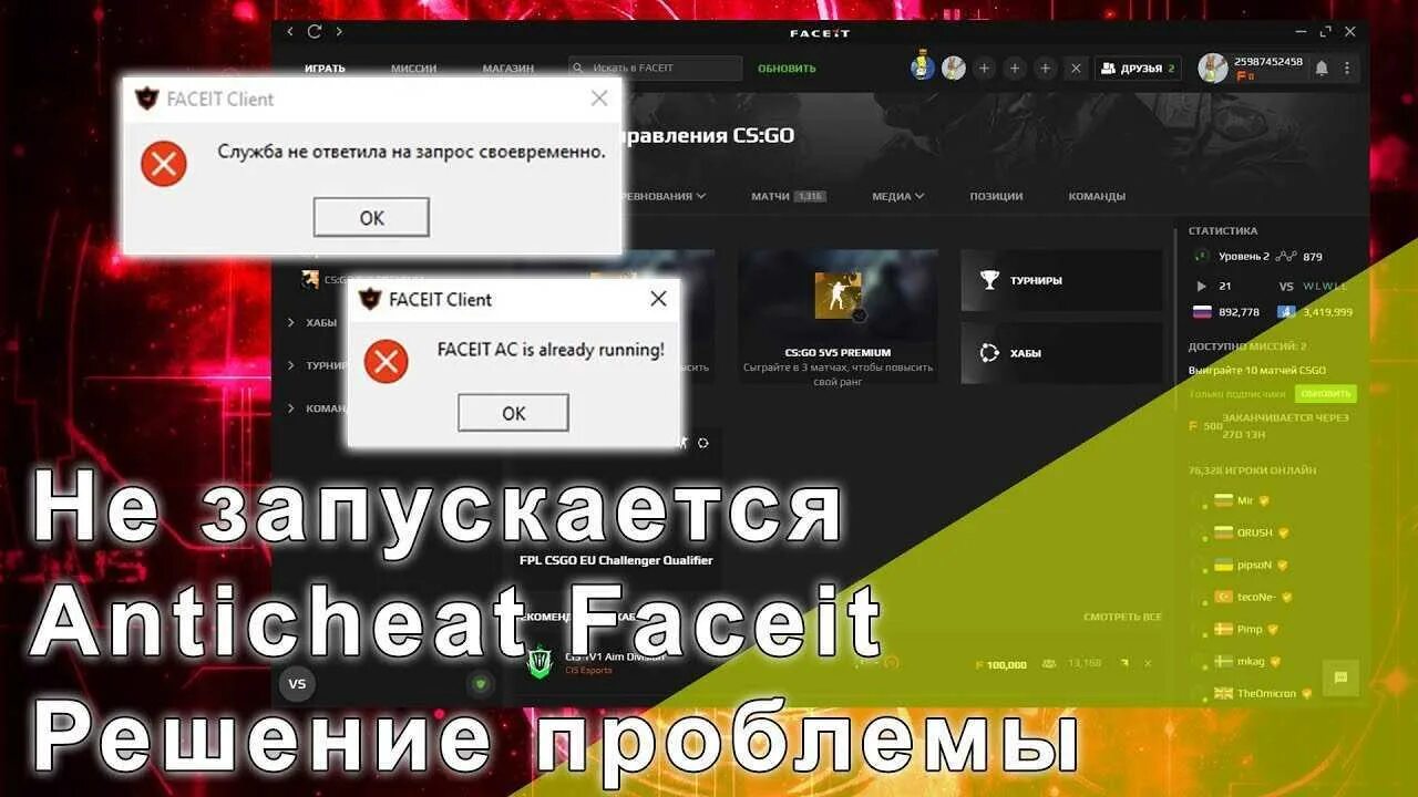 Что делать если фейсит выдает ошибку. Faceit ac. faceit anti-cheat. фейсит античит. ошибка запуска античита faceit.