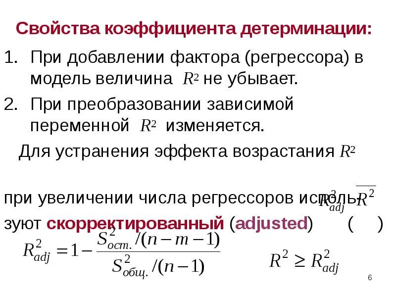 Возрастает на r. Коэффициент детерминации множественной регрессии. Свойства коэффициента детерминации. Свойства коэффициента регрессии. Линейный коэффициент детерминации.