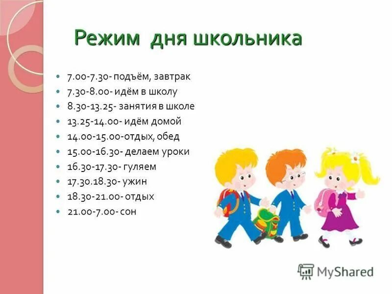 Приходить ко второму. Режим дня школьника. График дня для школьника. Режим дня школьника 2 класс. Распорядок дня школьника 2 класса.