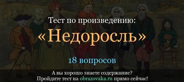 Тест по произведению хорошее. Недоросль тест. Тест по комедии Недоросль. Тест по недорослю. Тест Недоросль 8.