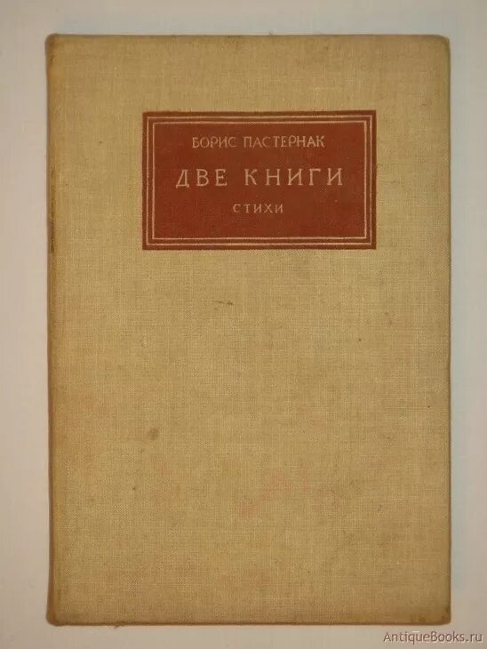 Пастернак произведения проза. Сборник стихов Пастернака. Прижизненные сборники Пастернака.