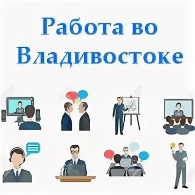 Вакансии рабочего владивостока