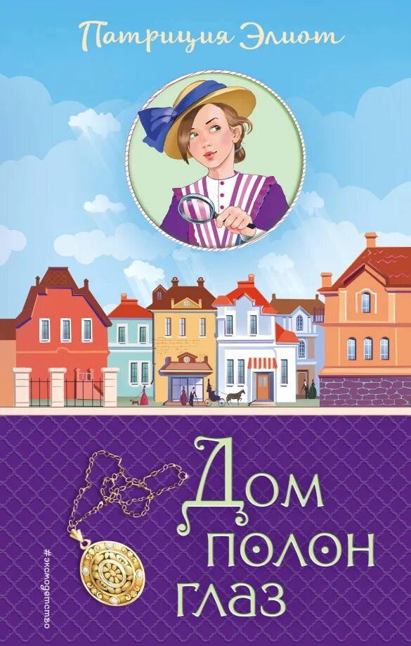 Дом говори. Дом полон глаз. дом книги. книга детектив дом который...