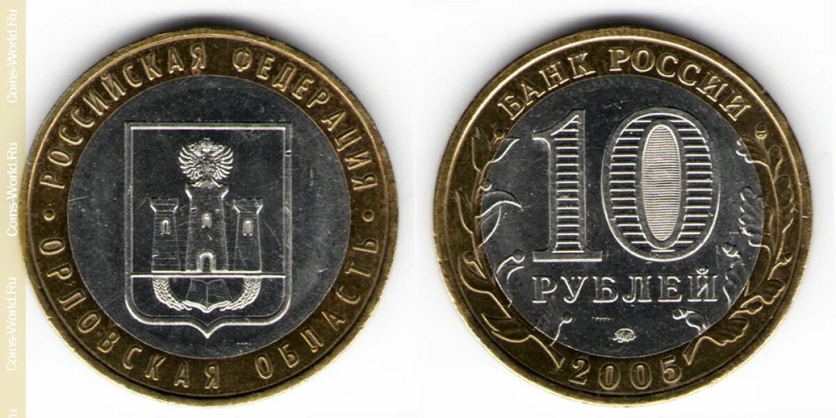 Сколько стоит монета 2005. 10 Рублёвые монеты 2005 года. Монета 10 рублей 2005 года. Монета 10 КРОНОР 2005. 10 Рублей 2000 года.