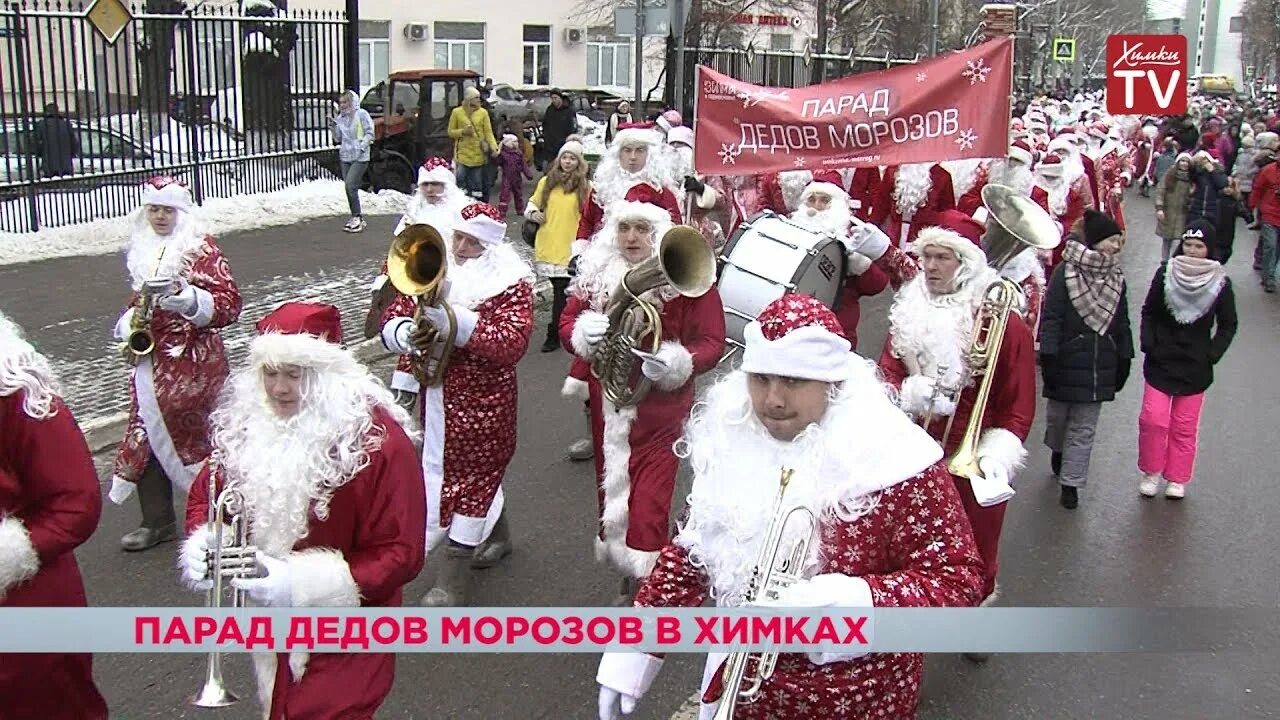 С дедом на парад текст. Парад дедов Морозов Химки. Дед Мороз в Химках. Проспект СМИ дед морозный парад. Морозов Химки.