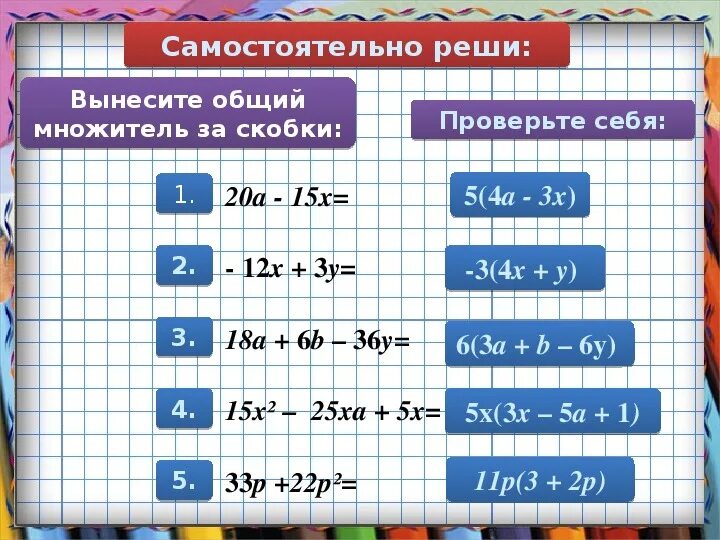 Вынести p за скобки. Алгебра 7 класс тема вынесение общего множителя за скобки. Вынесение общего множителя за скобки 7 класс. Вынесение многочлена за скобки 7 класс. Решение уравнений вынесением общего множителя за скобки 7 класс.