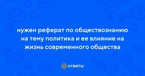 Нужен реферат на тему
