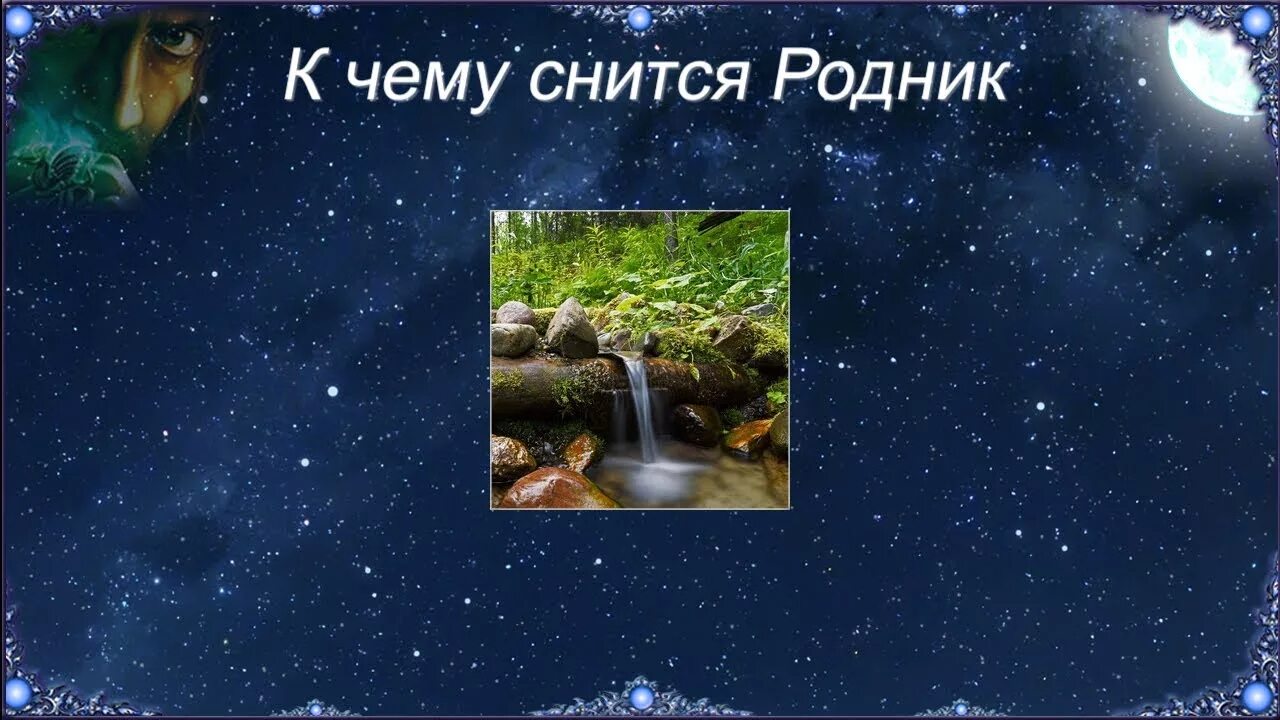 Родник во сне. К чему снятся Родники. К чему снится ручей. К чему снится вода.