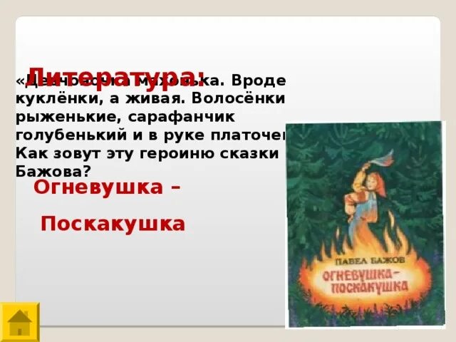 Читательский дневник п п Бажов Огневушка поскакушка. Огневушка поскакушка Бажова. Огневушка поскакушка Бажов. Бажов Огневушка поскакушку. Бажов поскакушка читать