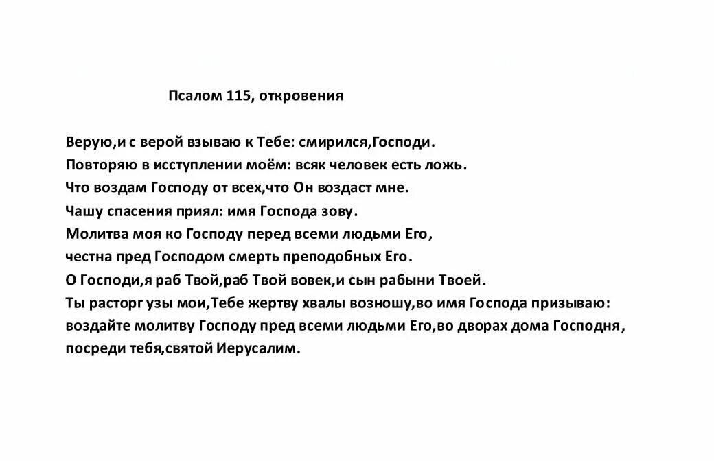 Псалом 108 на врага читать. Псалом 115. Псалом 109. 115 Псалом текст. Псалом 115 на русском языке читать.