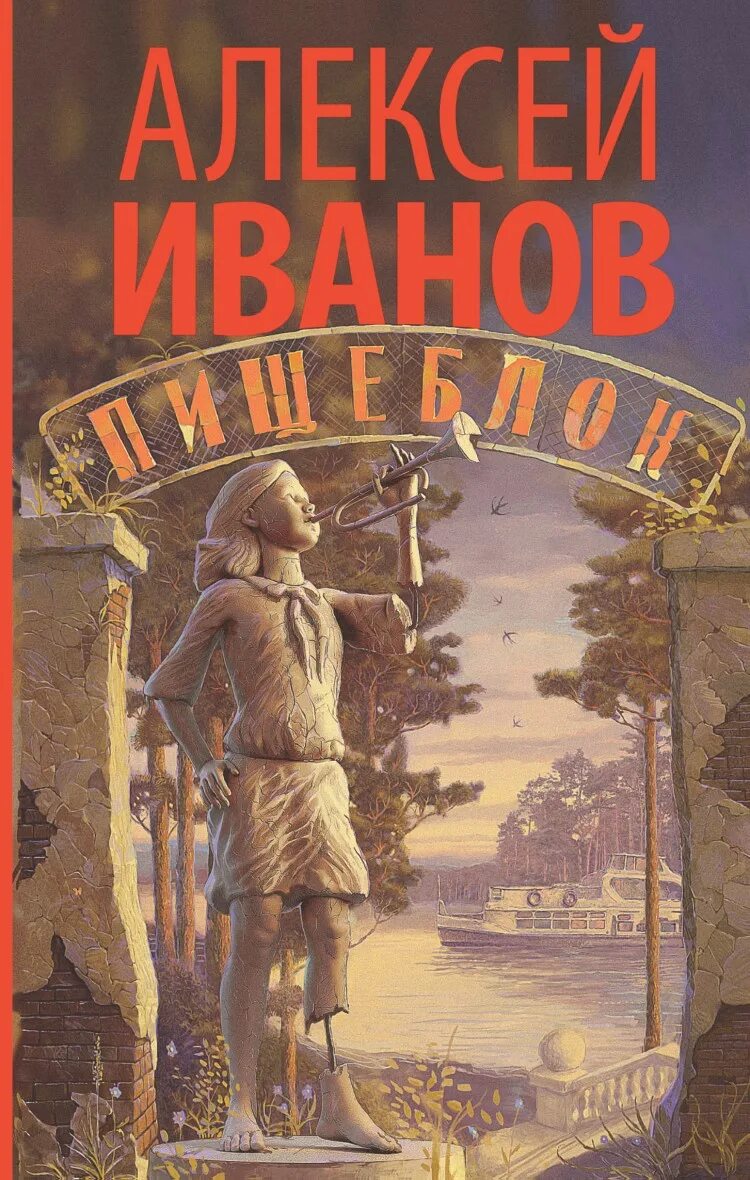 Пищеблок книга. Иванов алексей &quot;пищеблок&quot;. книга пищеблок иванов. алексей иванов пищеблок обложка. пищеблок алексей иванов книга.