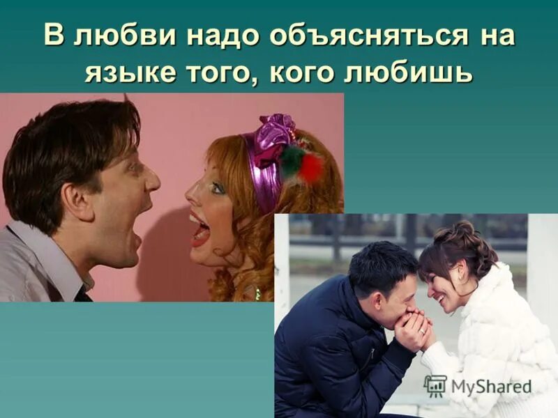 Люби человека на его язык любви. Язык любви. Языки любви 5. Люби человека на его язык любви. Языки любви презентация.