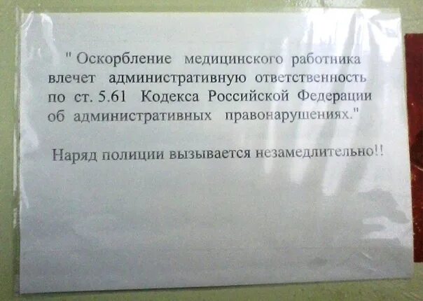 Включаете оскорбление. Оскорбление сотрудника на рабочем месте. Ответственность за оскорбление. Оскорбление медработника на рабочем месте. Статья за оскорбление продавца на рабочем месте.