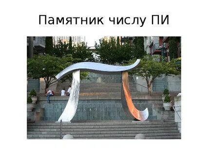 Памятник пи