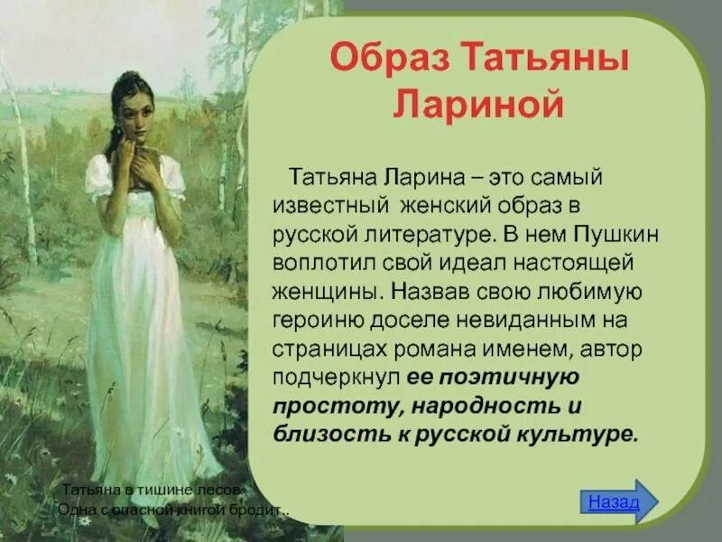 Характеристика татьяны лариной. Образ жизни Татьяны лариной. А.С. Пушкина «Евгений Онегин» Татьяне лариной. Евгений Онегин описание Татьяны.