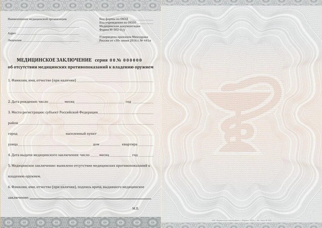 Медсправка на оружие 2024. Медсправка 002 и 003 для оружия. Медсправка форма 002-ОУ. Справка формы 002 и 003 для охранников. Медсправка форма 002 для охранника 4.