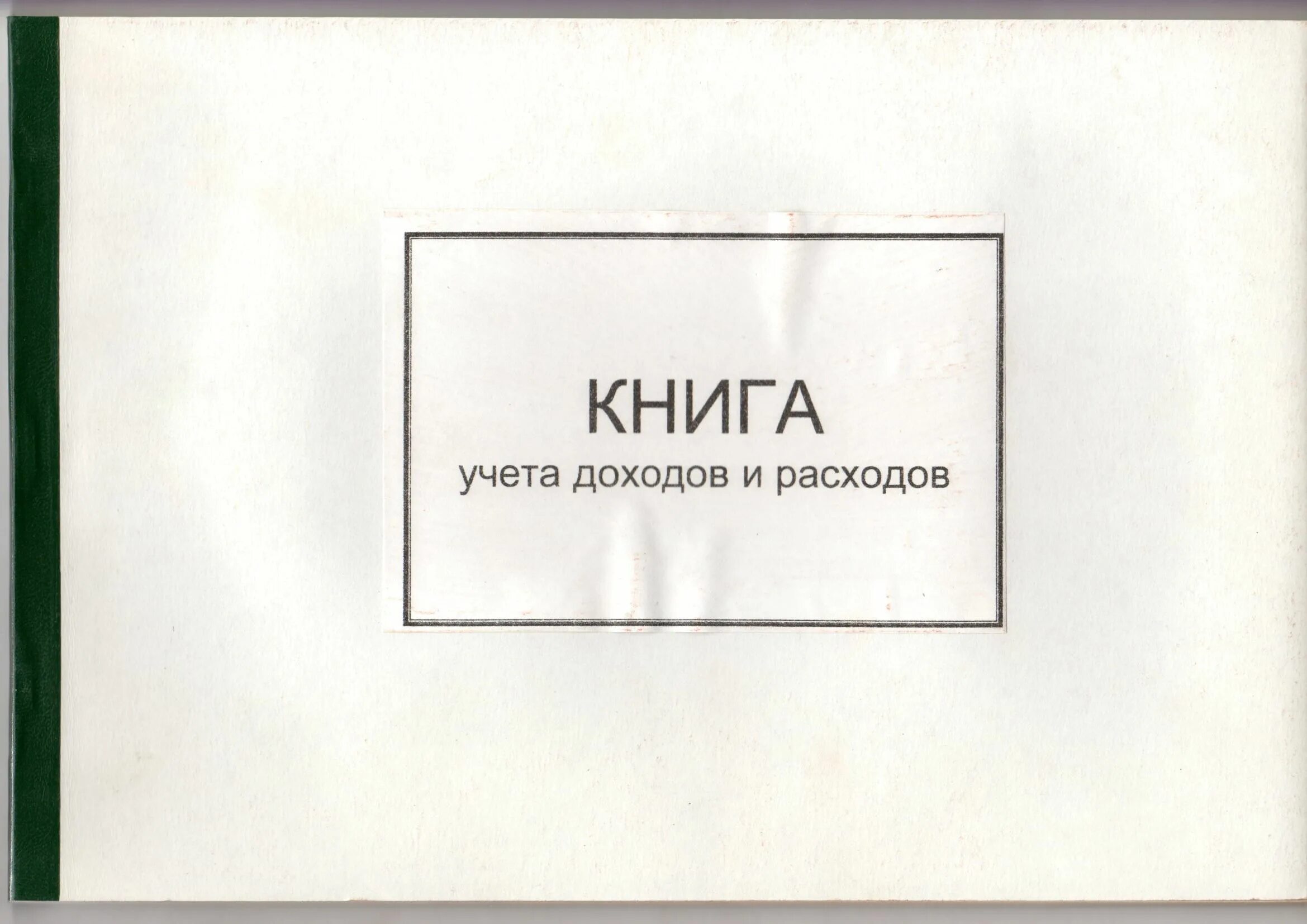 Как прошить книгу учета. Как правильно сшивать книгу учета доходов и расходов. как прошить книгу учета доходов и расходов. прошитая книга доходов и расходов. книга доходов и расходов как правильно прошить.
