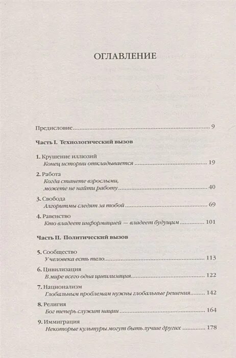 Ной 21 урок 21 века. «21 Урок для XXI века» оглавление. 21 Урок для 21 века содержание. 21 Урок для XXI века книга. 21 Урок для 21 века книга содержание.