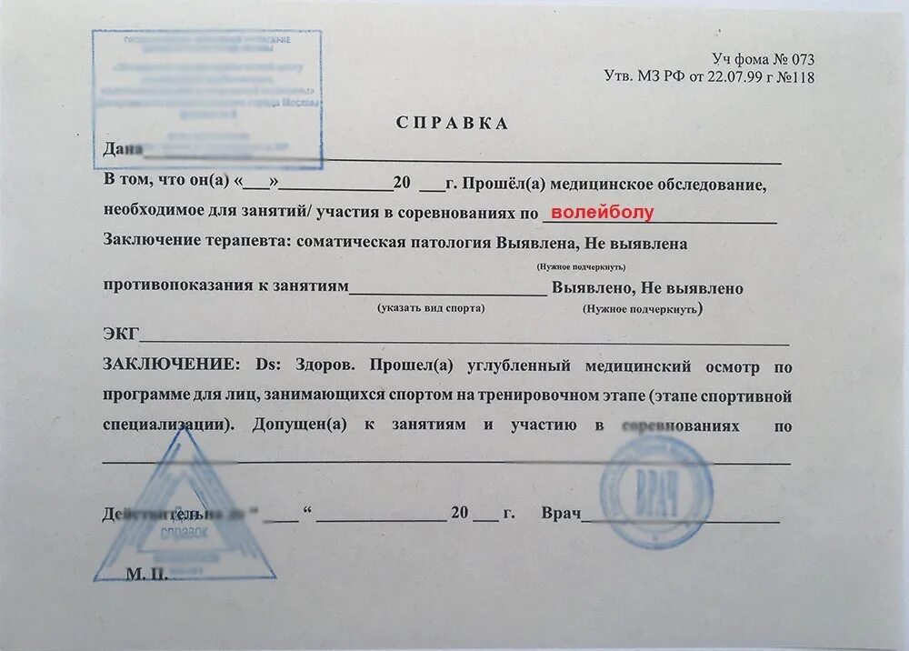 Справки платно москва. Справка для спортивной секции форма 073. Форма 73 справка для занятий спортом. Справка для занятий спортом форма 073 бланк образец. Форма справки для допуска к занятиям спортом.