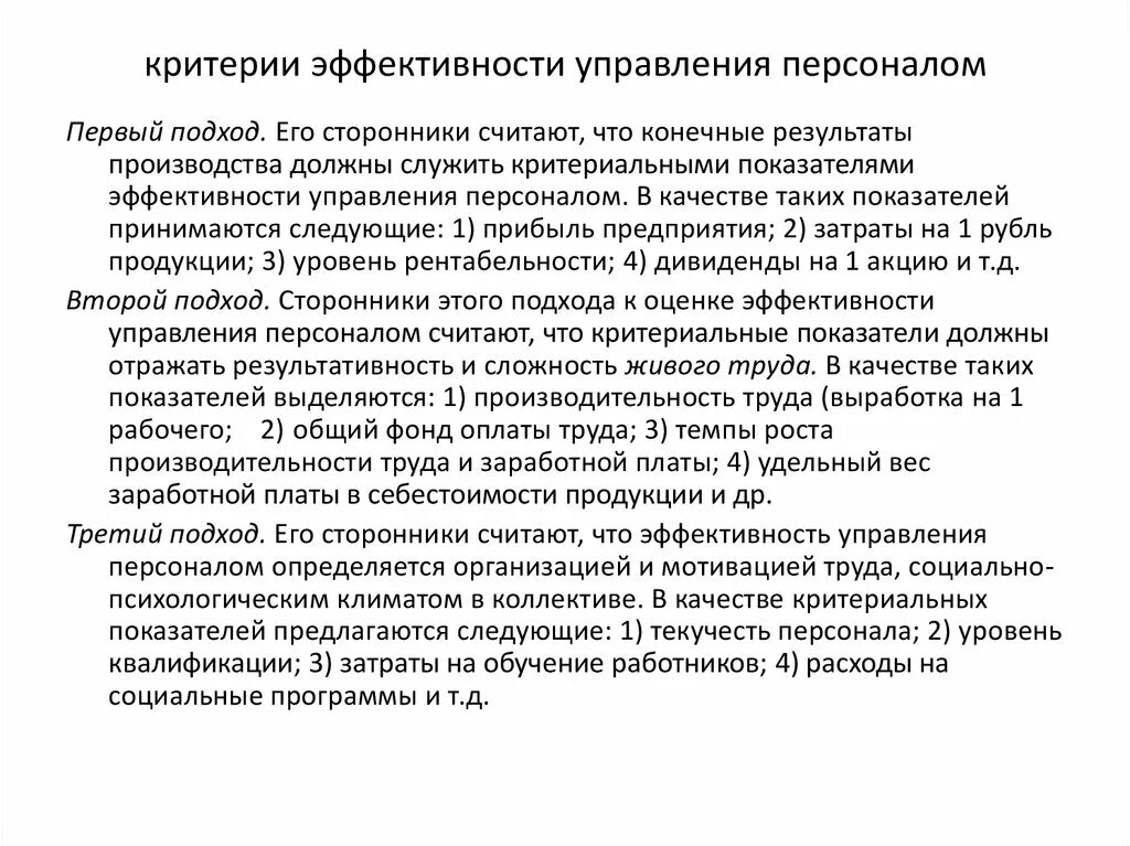 Критерии оценки управления персоналом. Критерии оценки эффективности организации. Критерии оценки эффективности управления персоналом. Критерии оценки эффективности управления.