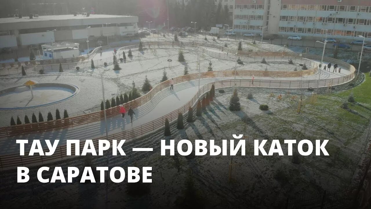 Тау парк каток саратов. Каток Тау галерея Саратов. Тау парк Саратов каток. Тау Крытый каток Саратов. Каток на 3 дачной в Саратове.