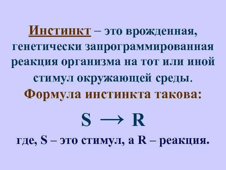 Инстинкт реакция. Инстинкт определение. Инстинкт определение биология. Инстинкт это в обществознании. Инстинкт это кратко.