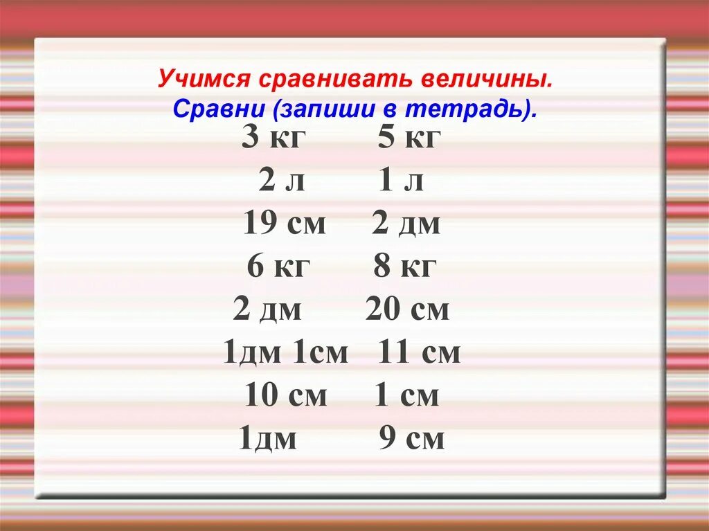 Сравни величины и результат. Сравни величины. Сравнение величин. Сравнение именованных величин. Сравнение величин 2 класс.