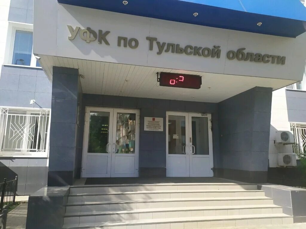 Казначейство уфк по тульской области