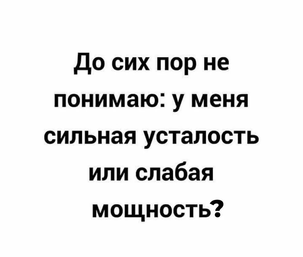 Не понял что она сильнейшая. До сих пор не понимаю у меня сильная усталость или слабая мощность. Сильная усталость или слабая мощность. У меня сильная усталость или слабая мощность картинки. Я не пойму у меня сильная усталость или слабая мощность.