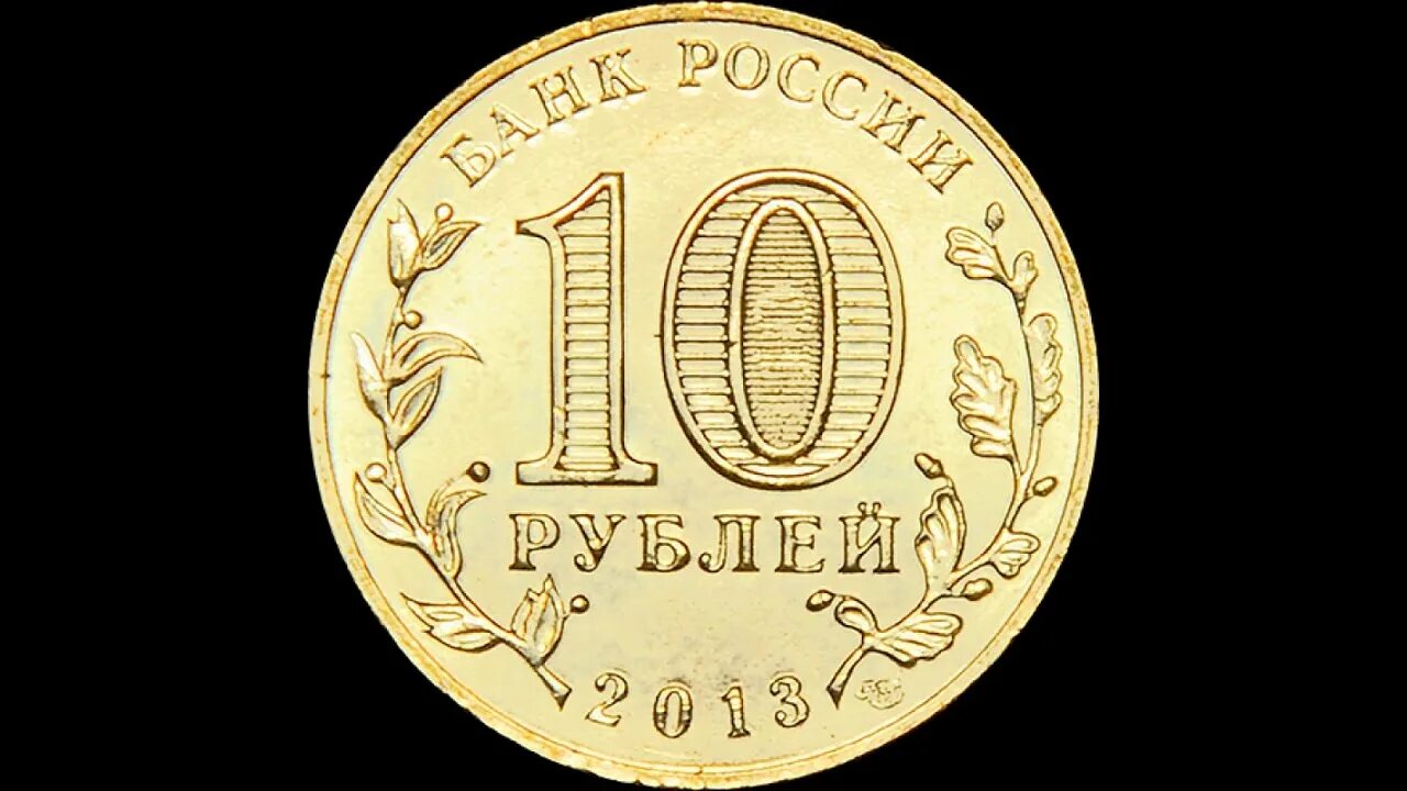 1 минута 10 рублей. Монета 10 рублей. Монета 10 рублей без фона. Десять рублей. Монета 10 рублей на прозрачном фоне.