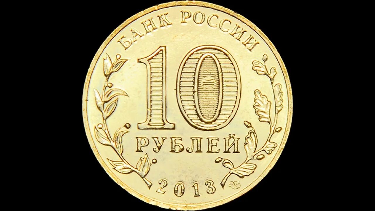 10 р на счет