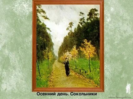 Левитан парк сокольники