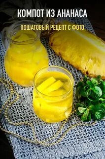 Компот из ананаса
